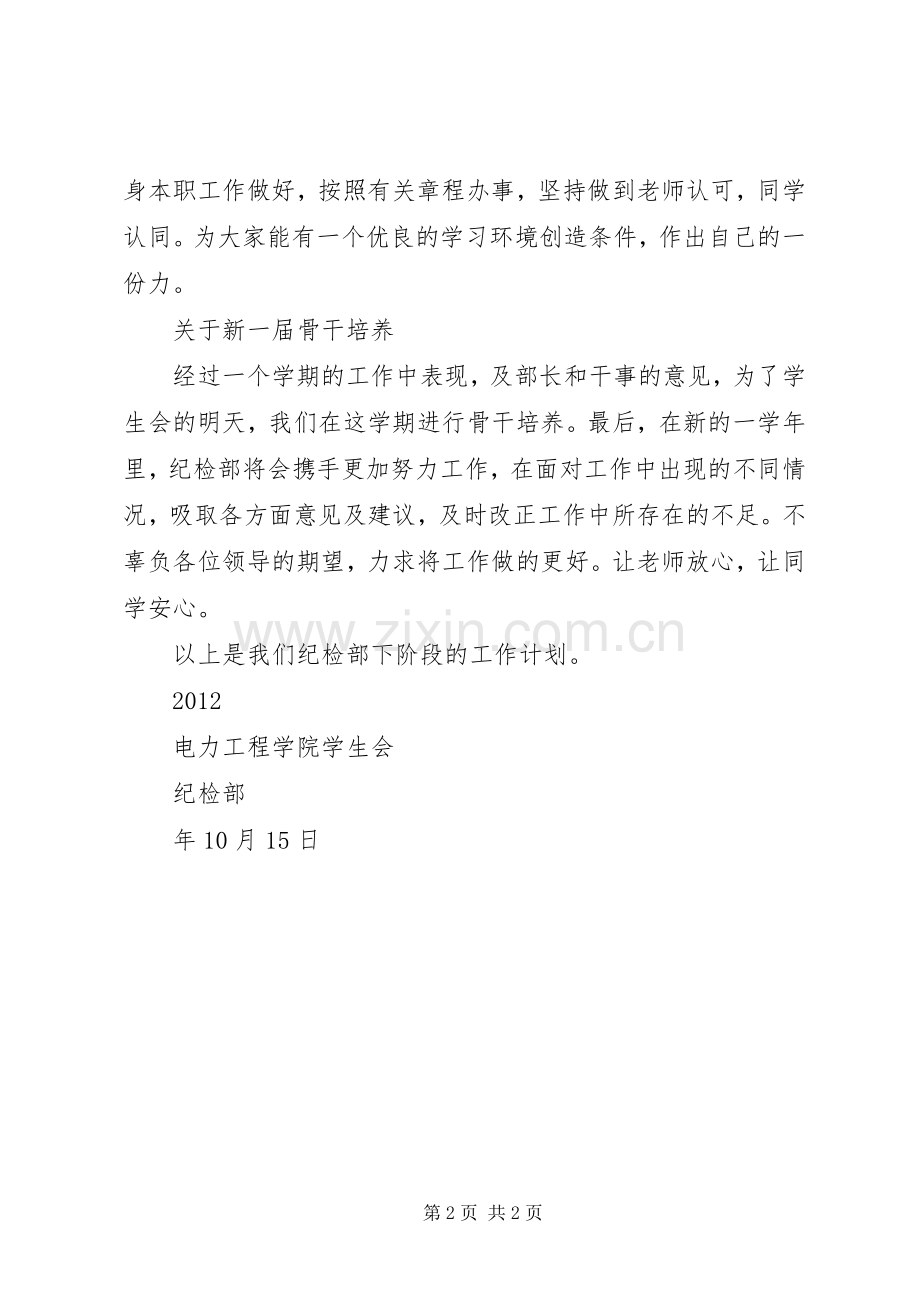 学院纪检部工作计划 .docx_第2页