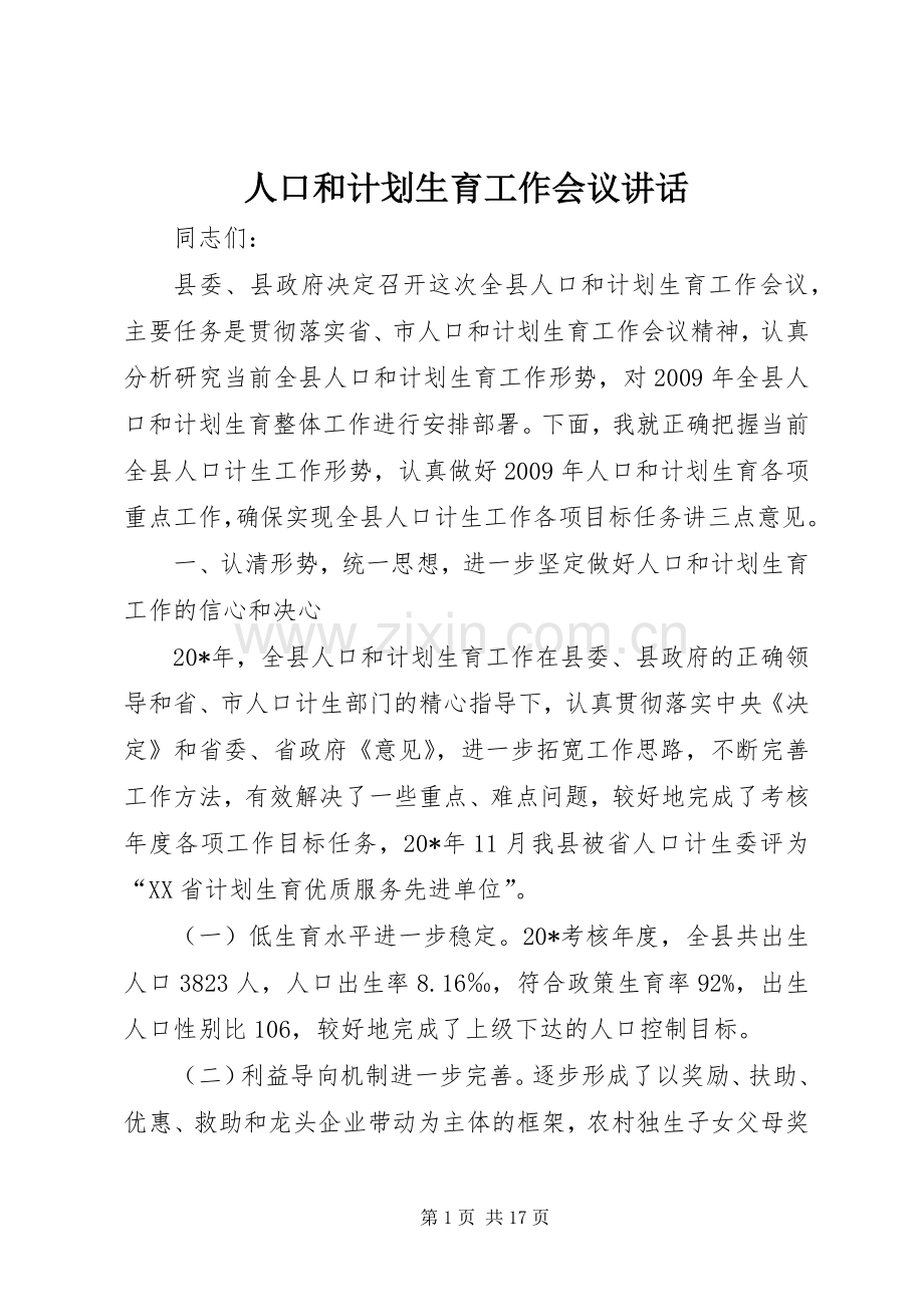 人口和计划生育工作会议讲话 .docx_第1页