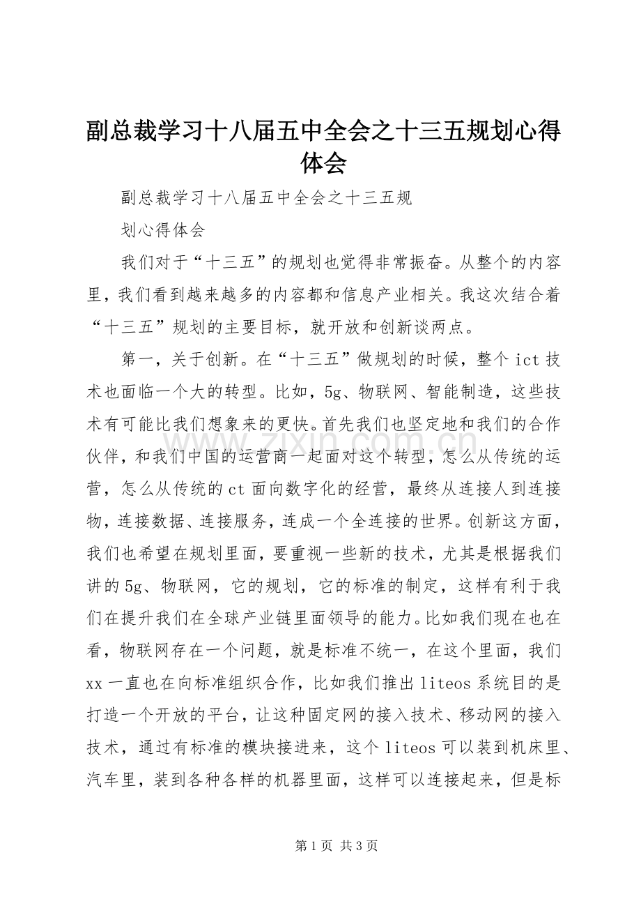 副总裁学习十八届五中全会之十三五规划心得体会.docx_第1页