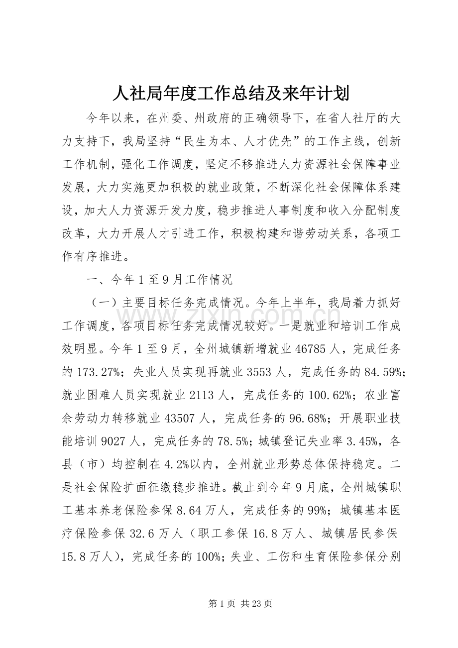 人社局年度工作总结及来年计划 .docx_第1页