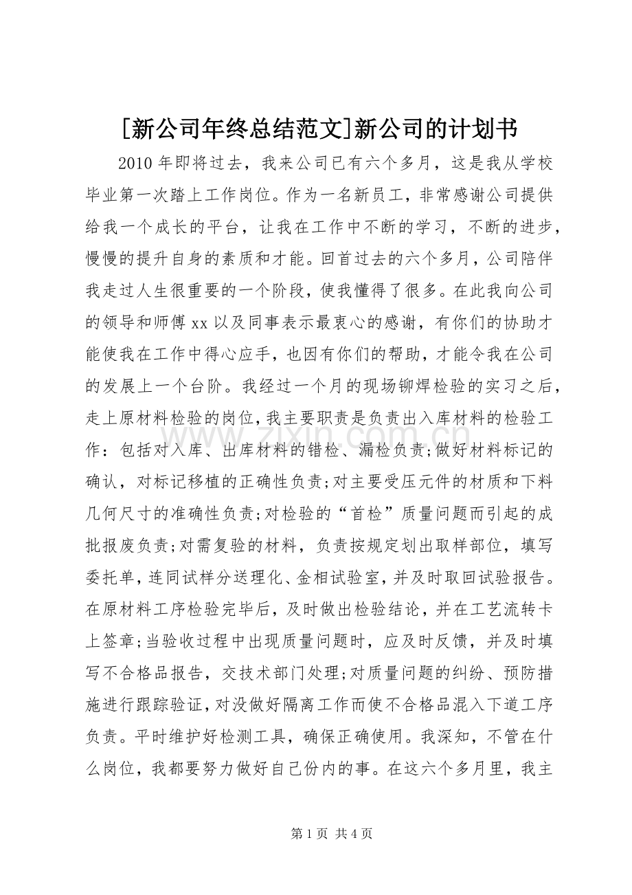 [新公司年终总结范文]新公司的计划书.docx_第1页