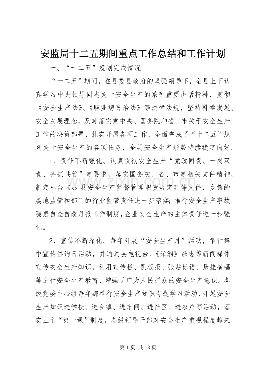 安监局十二五期间重点工作总结和工作计划.docx_第1页