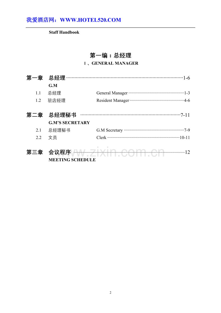 《五星级酒店运营管理实务全集》.doc_第2页