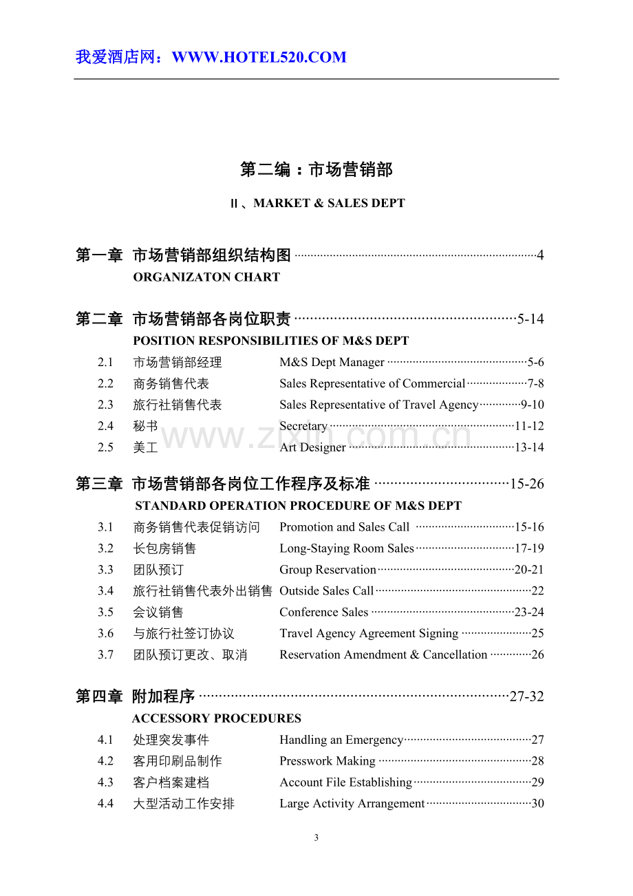 《五星级酒店运营管理实务全集》.doc_第3页