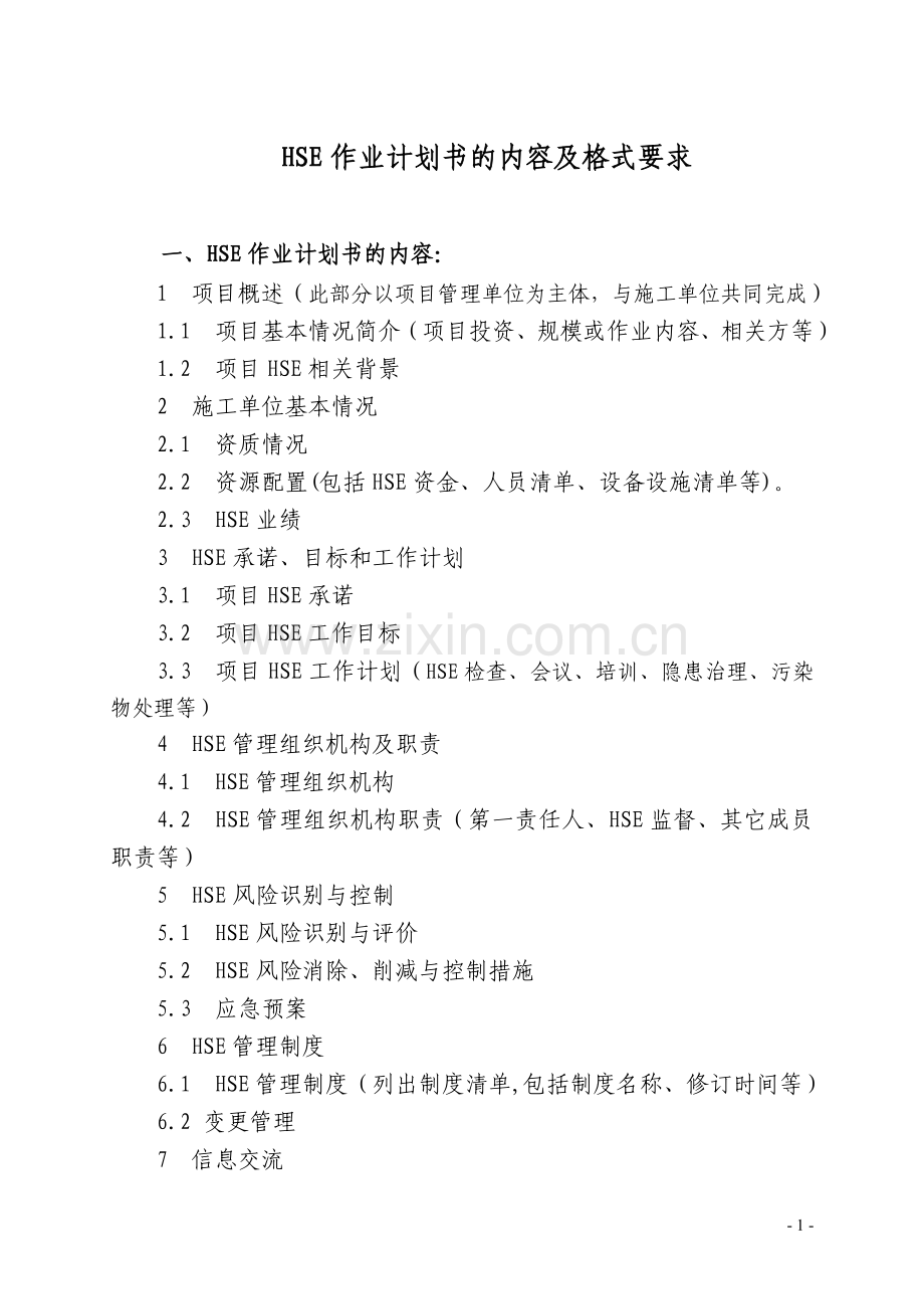 HSE作业区计划书的内容及格式要求.doc_第1页