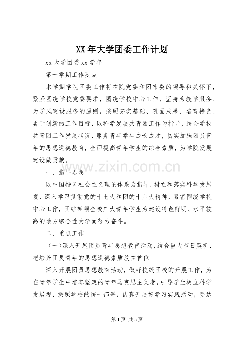 XX年大学团委工作计划.docx_第1页