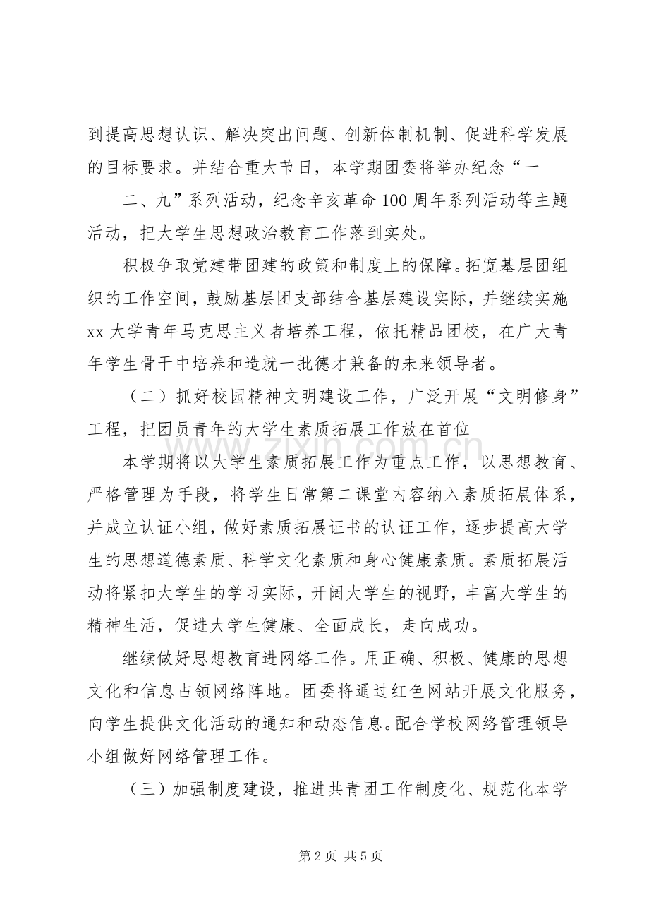 XX年大学团委工作计划.docx_第2页