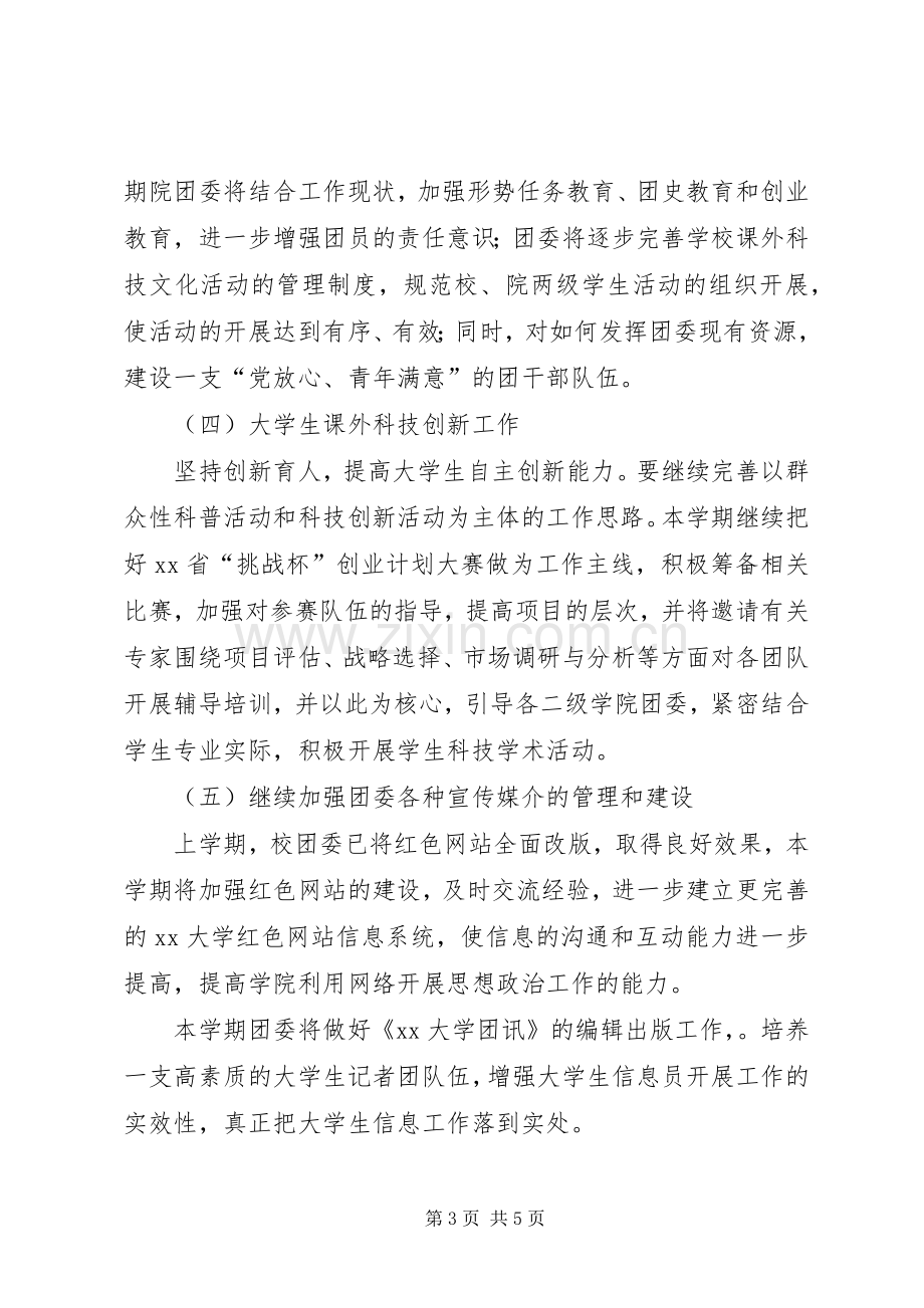 XX年大学团委工作计划.docx_第3页