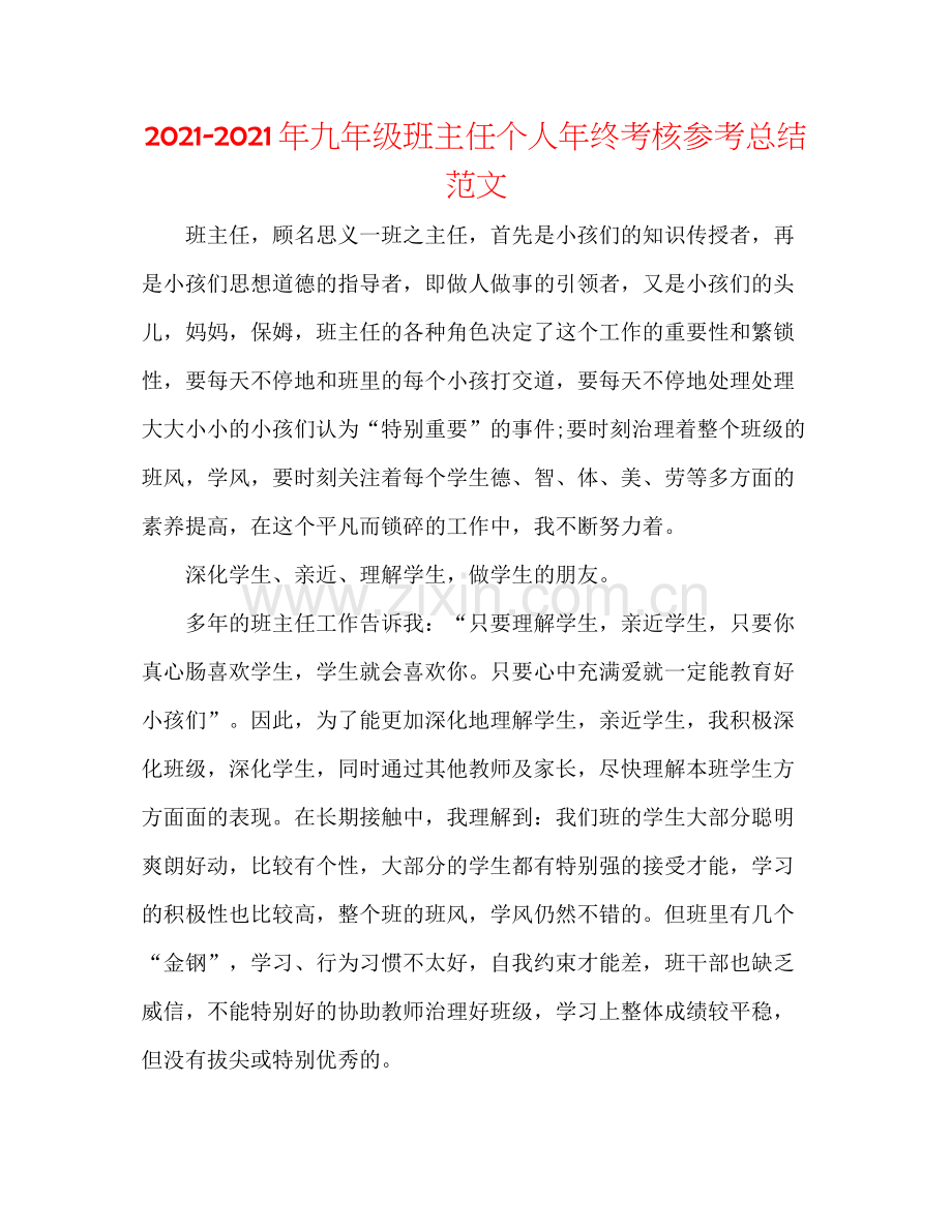 2021年九年级班主任个人年终考核参考总结范文.docx_第1页