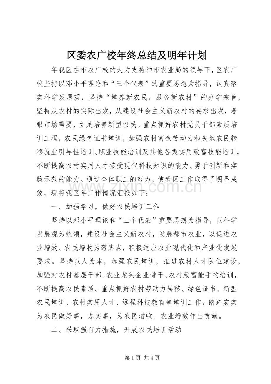 区委农广校年终总结及明年计划.docx_第1页