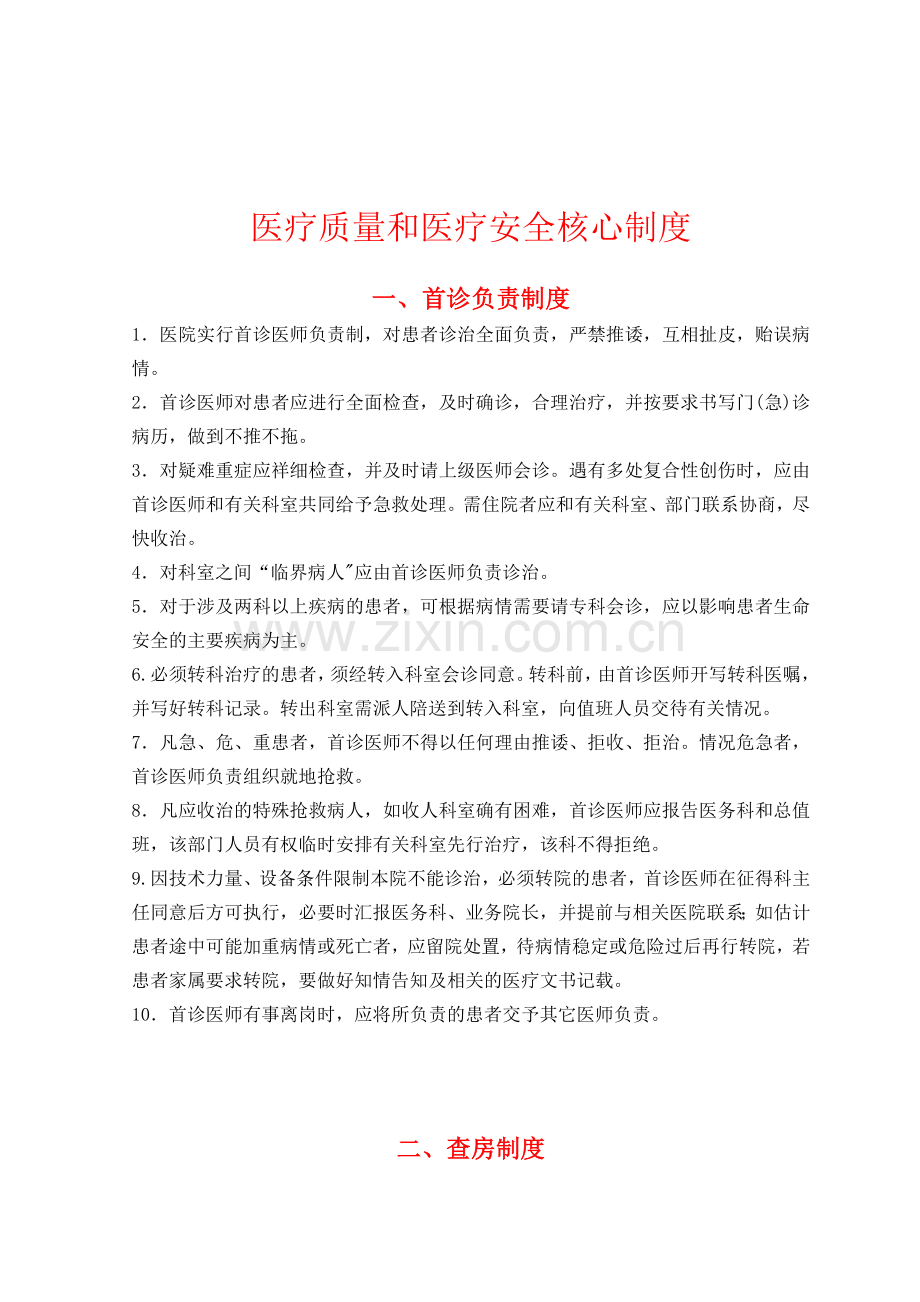 医疗安全与医疗质量18项核心制度.docx_第2页