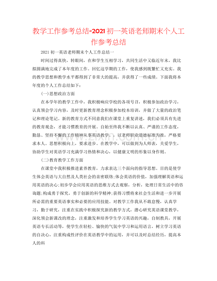 教学工作参考总结初一英语教师期末个人工作参考总结.docx_第1页