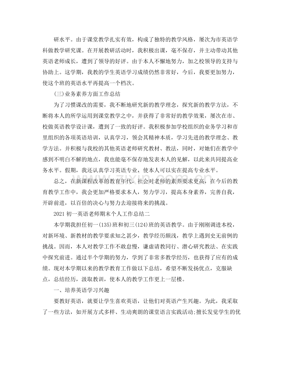 教学工作参考总结初一英语教师期末个人工作参考总结.docx_第2页