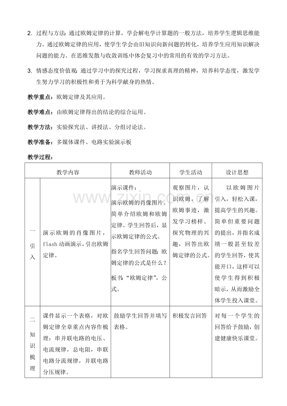 欧姆定律复习课教学设计-(2).doc_第2页