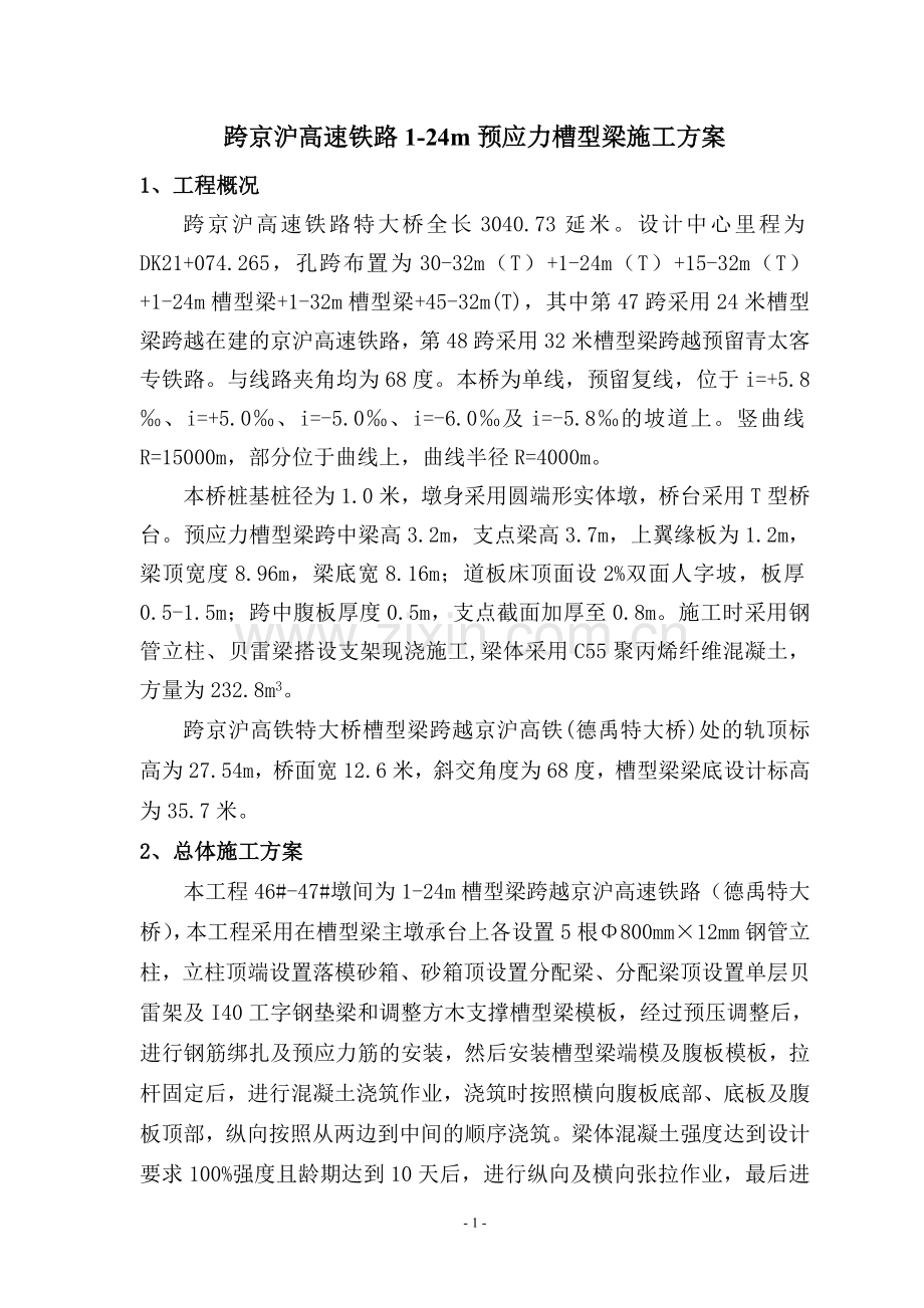 槽型梁专项施工方案.doc_第1页