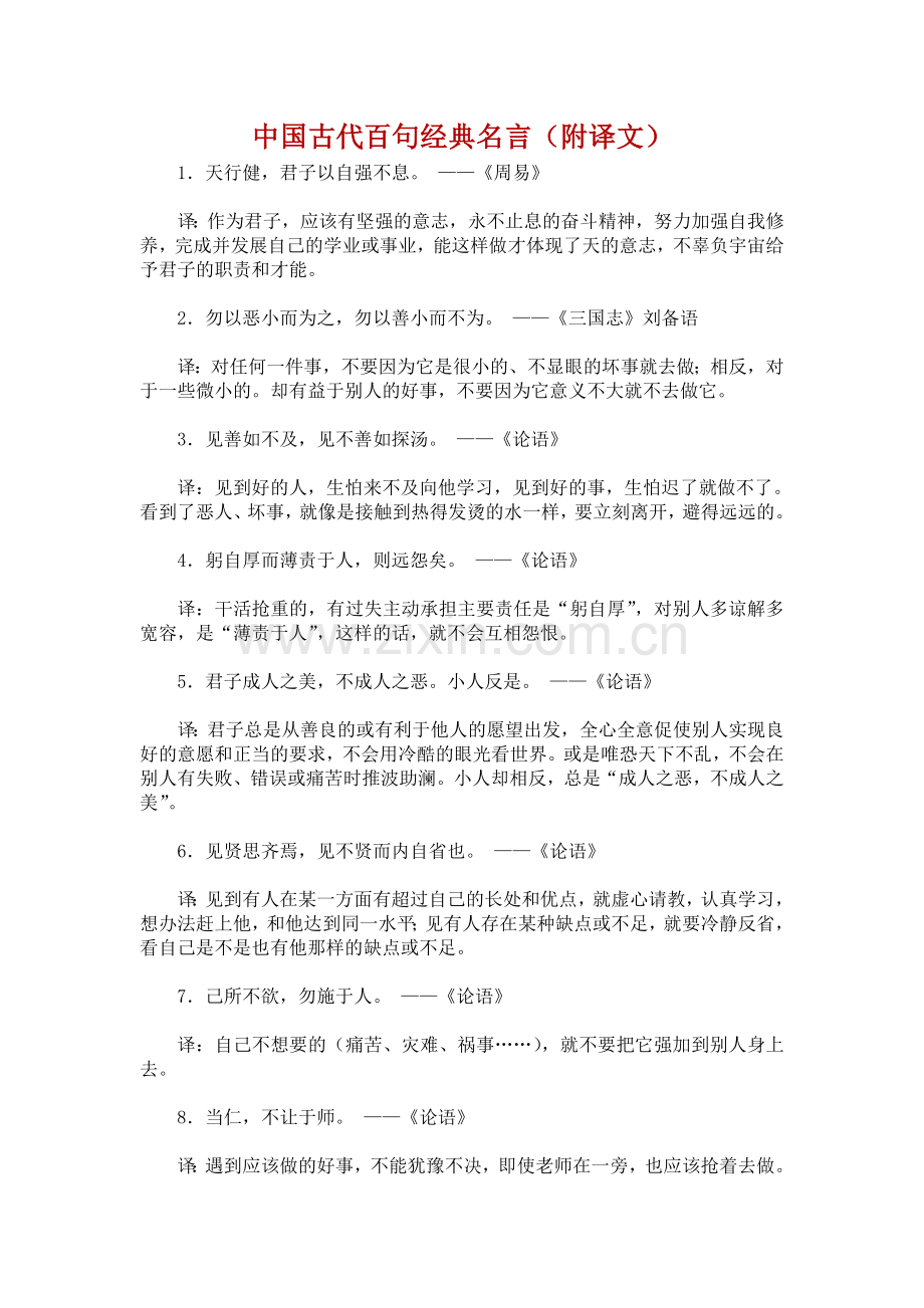 中国古代百句经典名言（附译文）.doc_第1页