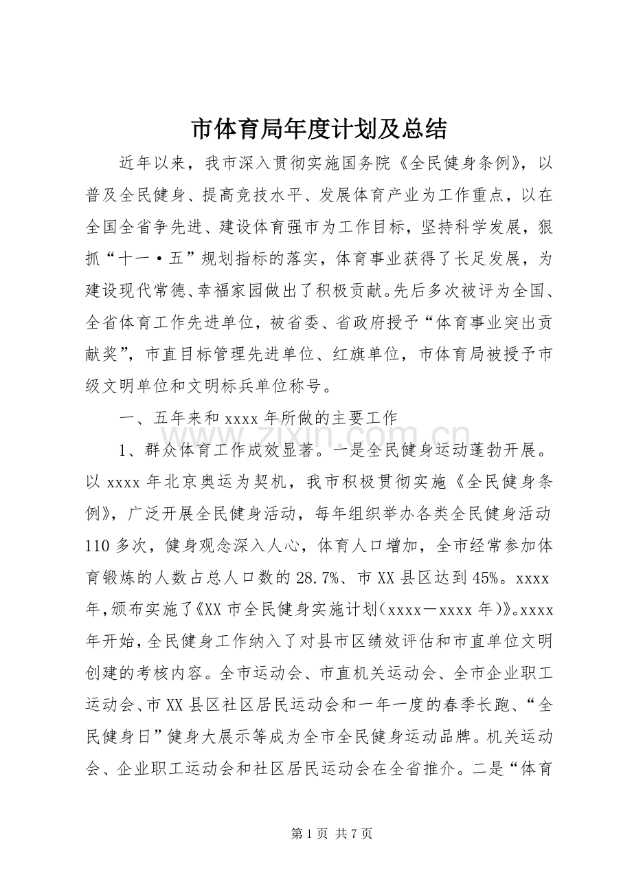 市体育局年度计划及总结 .docx_第1页