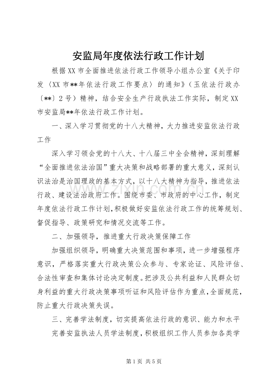 安监局年度依法行政工作计划 .docx_第1页