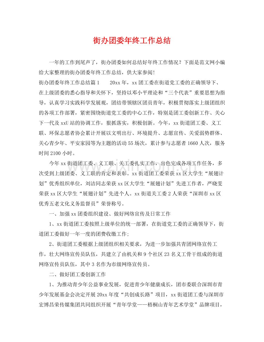 街办团委年终工作总结 .docx_第1页