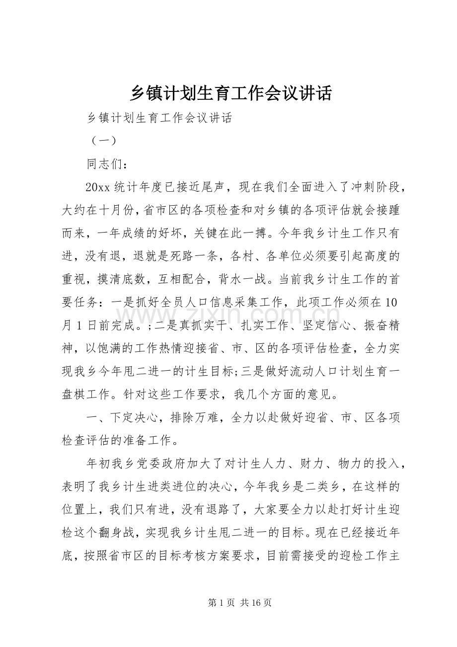 乡镇计划生育工作会议讲话.docx_第1页