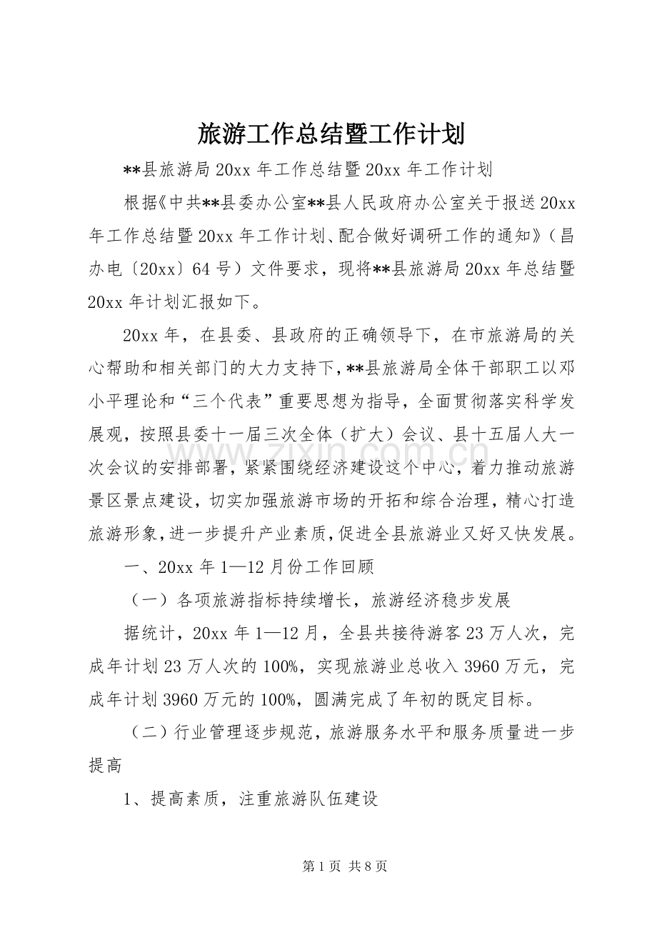 旅游工作总结暨工作计划.docx_第1页