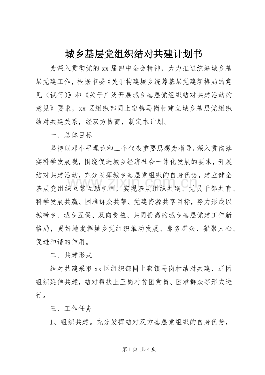 城乡基层党组织结对共建计划书 .docx_第1页