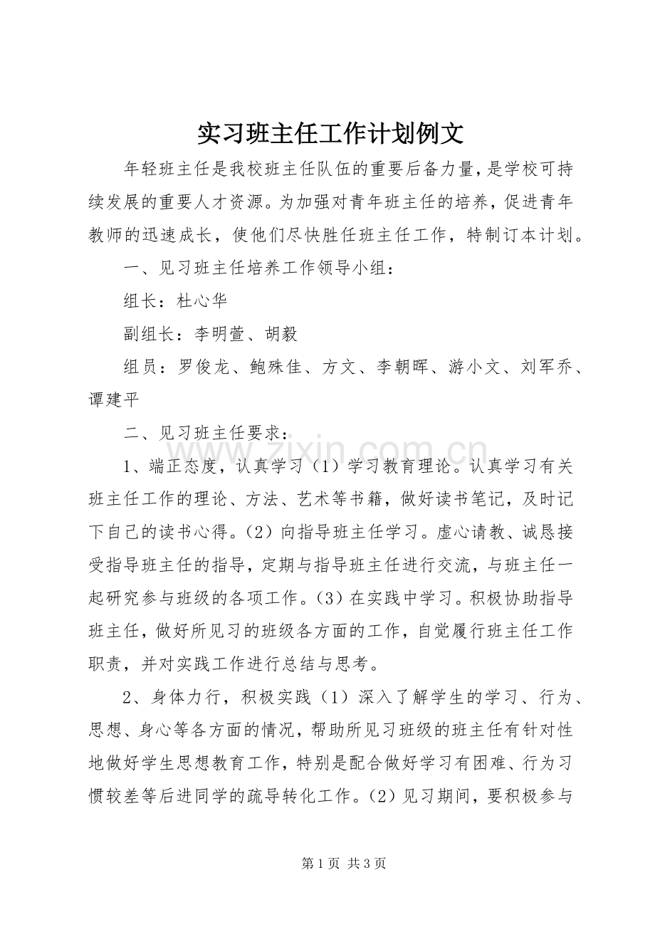 实习班主任工作计划例文.docx_第1页