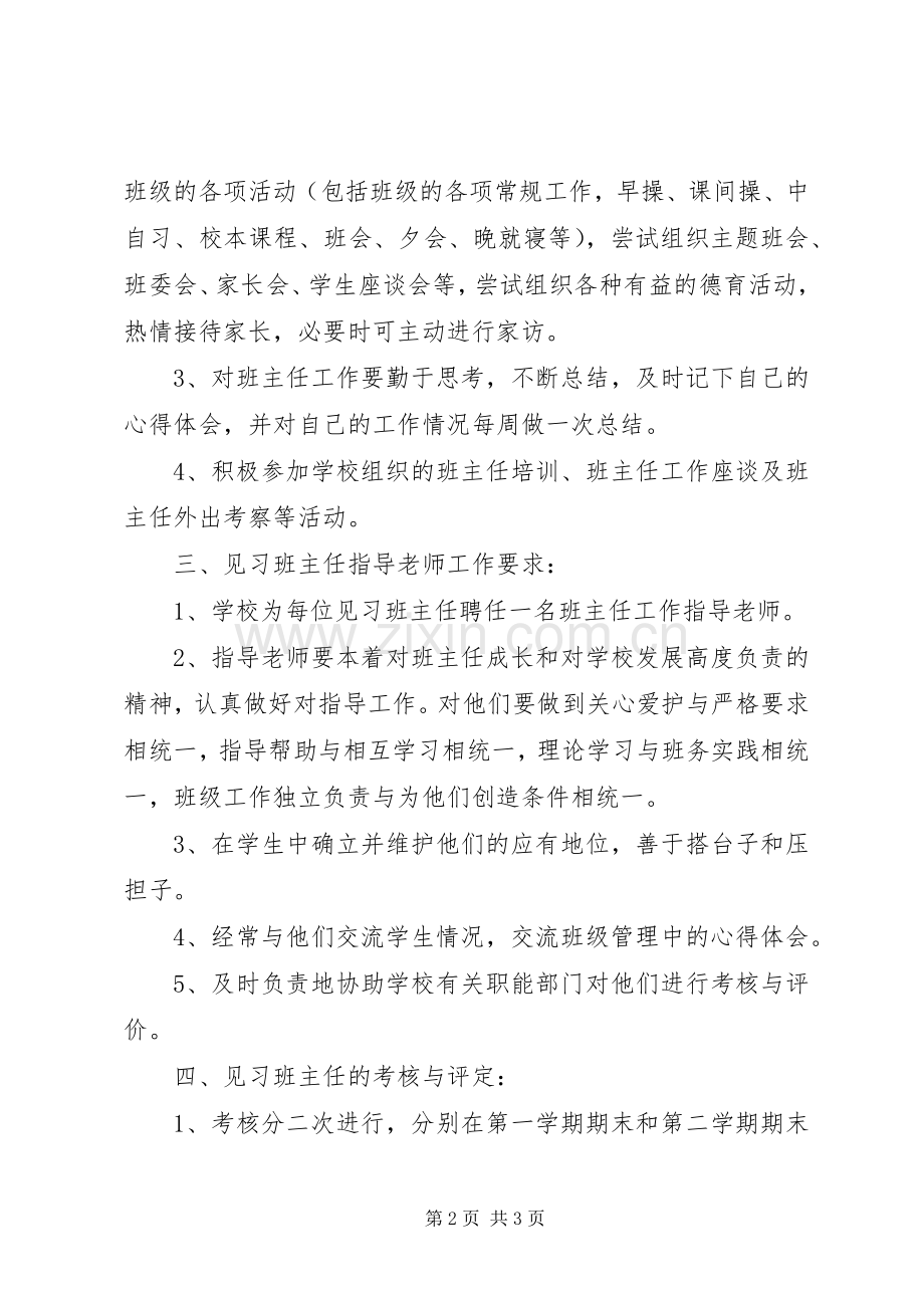 实习班主任工作计划例文.docx_第2页