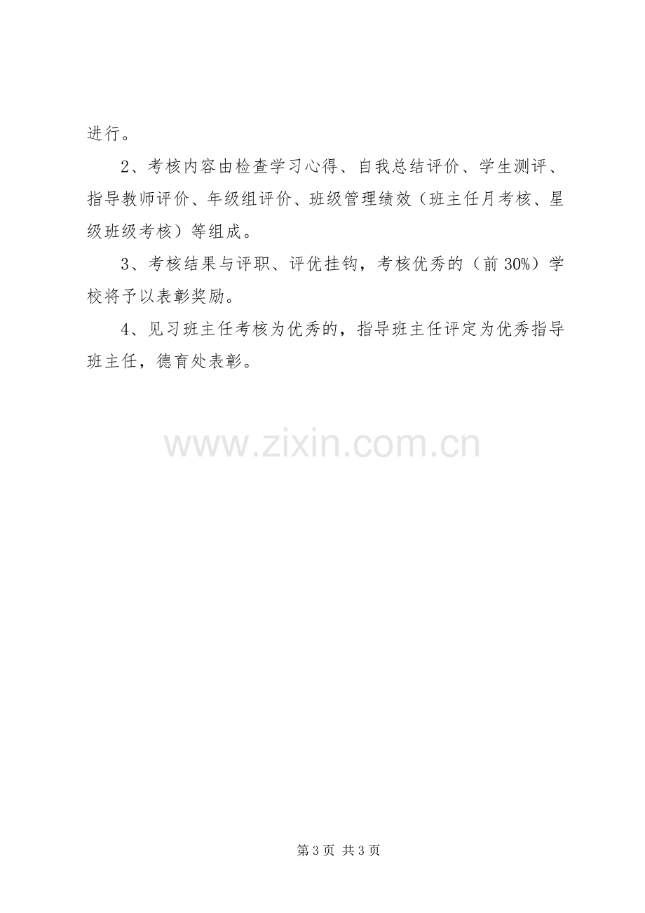 实习班主任工作计划例文.docx_第3页