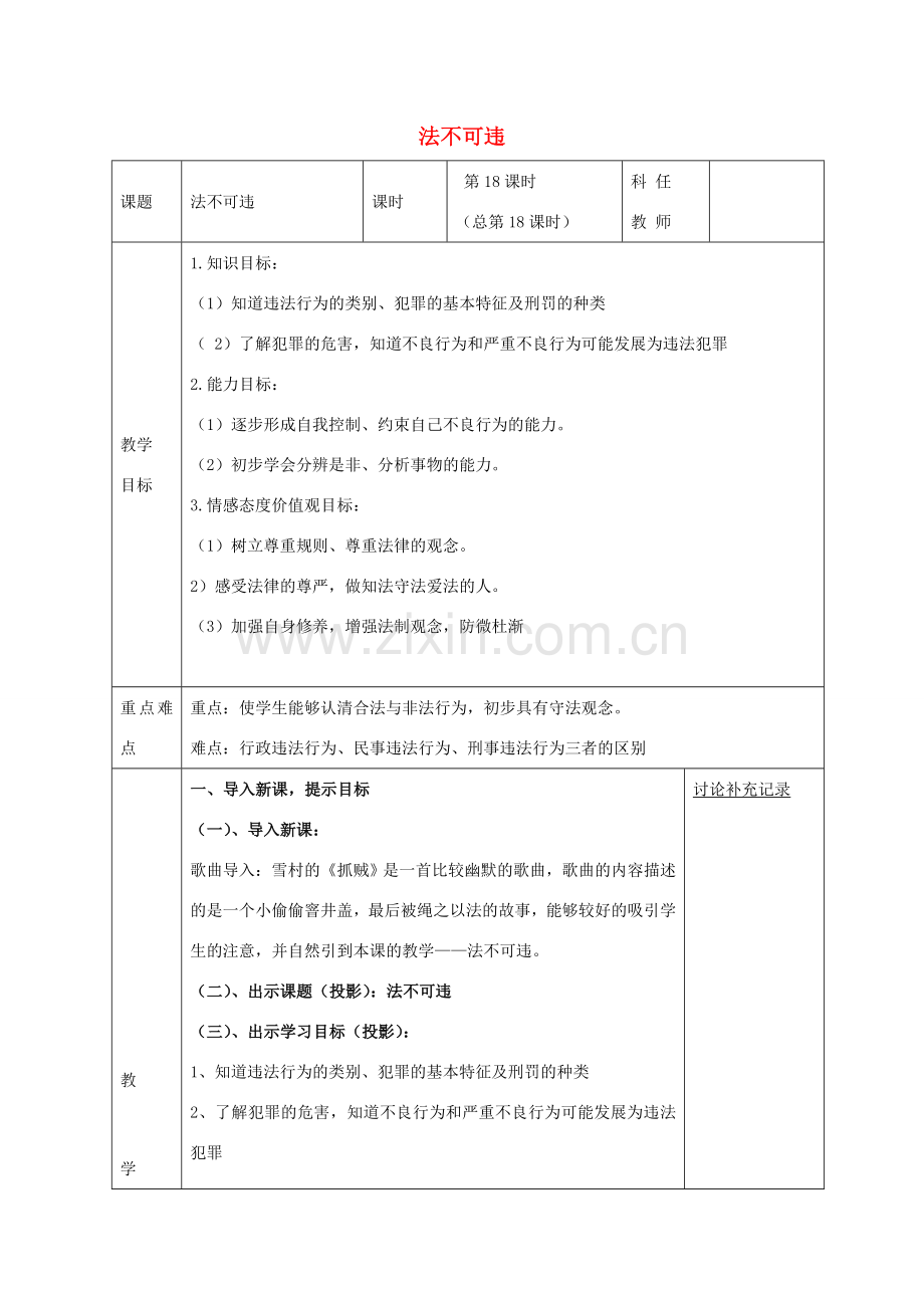 七年级政治下册 第七课 第2框 法不可违教案 新人教版-新人教版初中七年级下册政治教案.doc_第1页