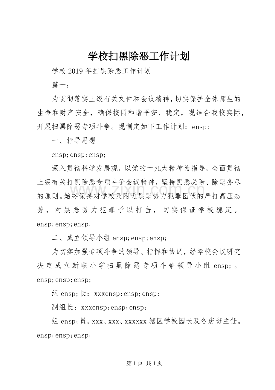 学校扫黑除恶工作计划.docx_第1页