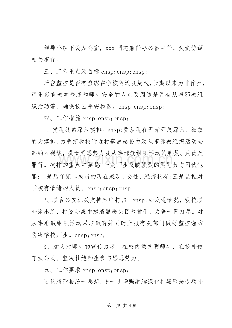 学校扫黑除恶工作计划.docx_第2页