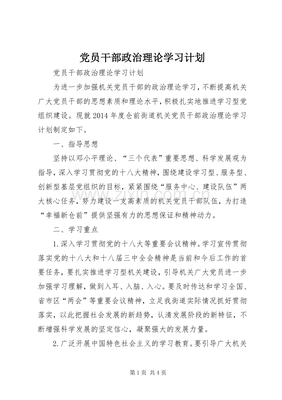 党员干部政治理论学习计划.docx_第1页