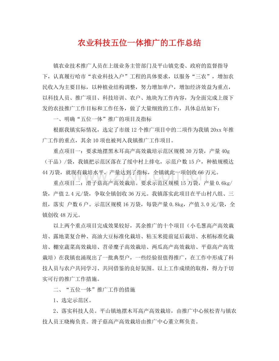 农业科技五位一体推广的工作总结 .docx_第1页