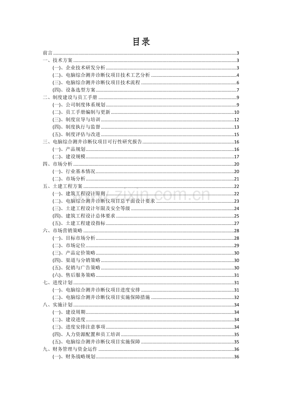 电脑综合测井诊断仪项目可行性研究报告.docx_第2页