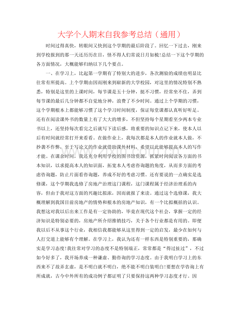 大学个人期末自我参考总结（通用）.docx_第1页