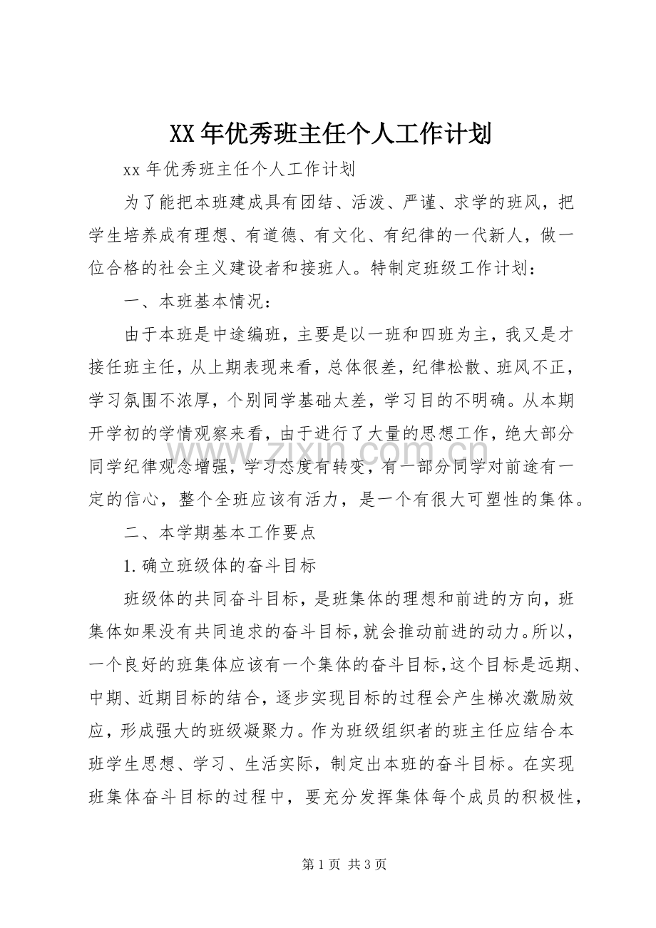 XX年优秀班主任个人工作计划.docx_第1页