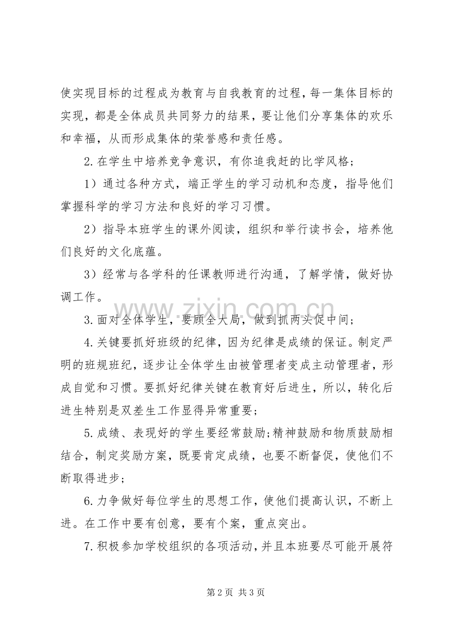 XX年优秀班主任个人工作计划.docx_第2页