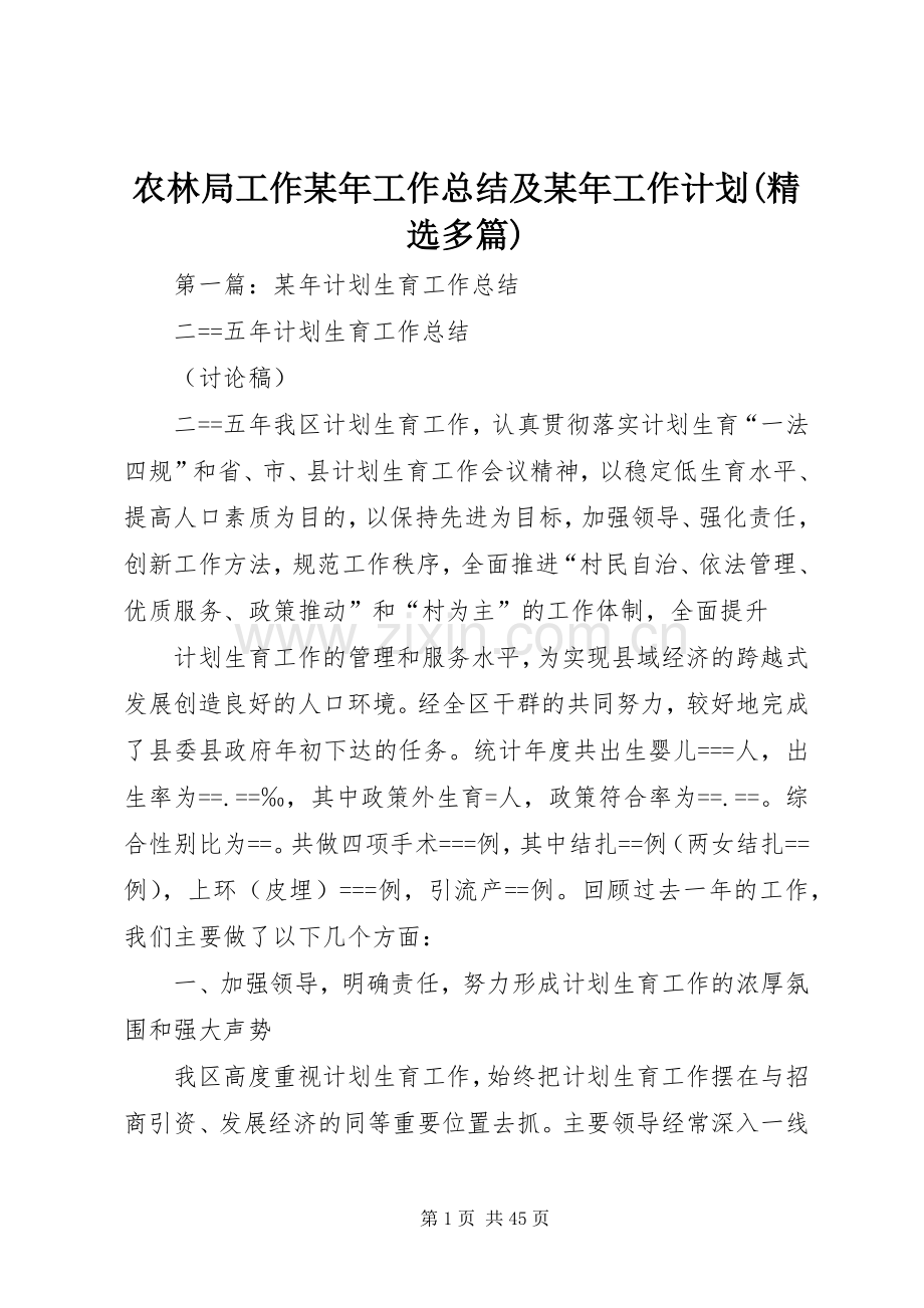 农林局工作某年工作总结及某年工作计划(多篇).docx_第1页