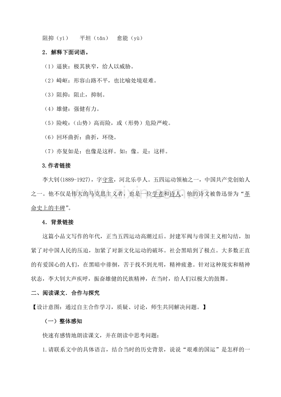 七年级语文下册 第二单元 8《艰难的国运与雄健的国民》教案 （新版）新人教版-（新版）新人教版初中七年级下册语文教案.doc_第2页