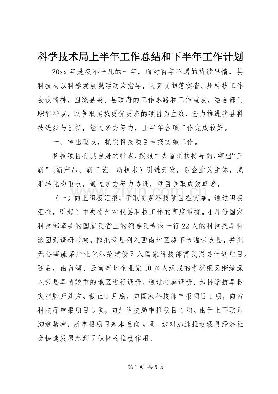 科学技术局上半年工作总结和下半年工作计划.docx_第1页