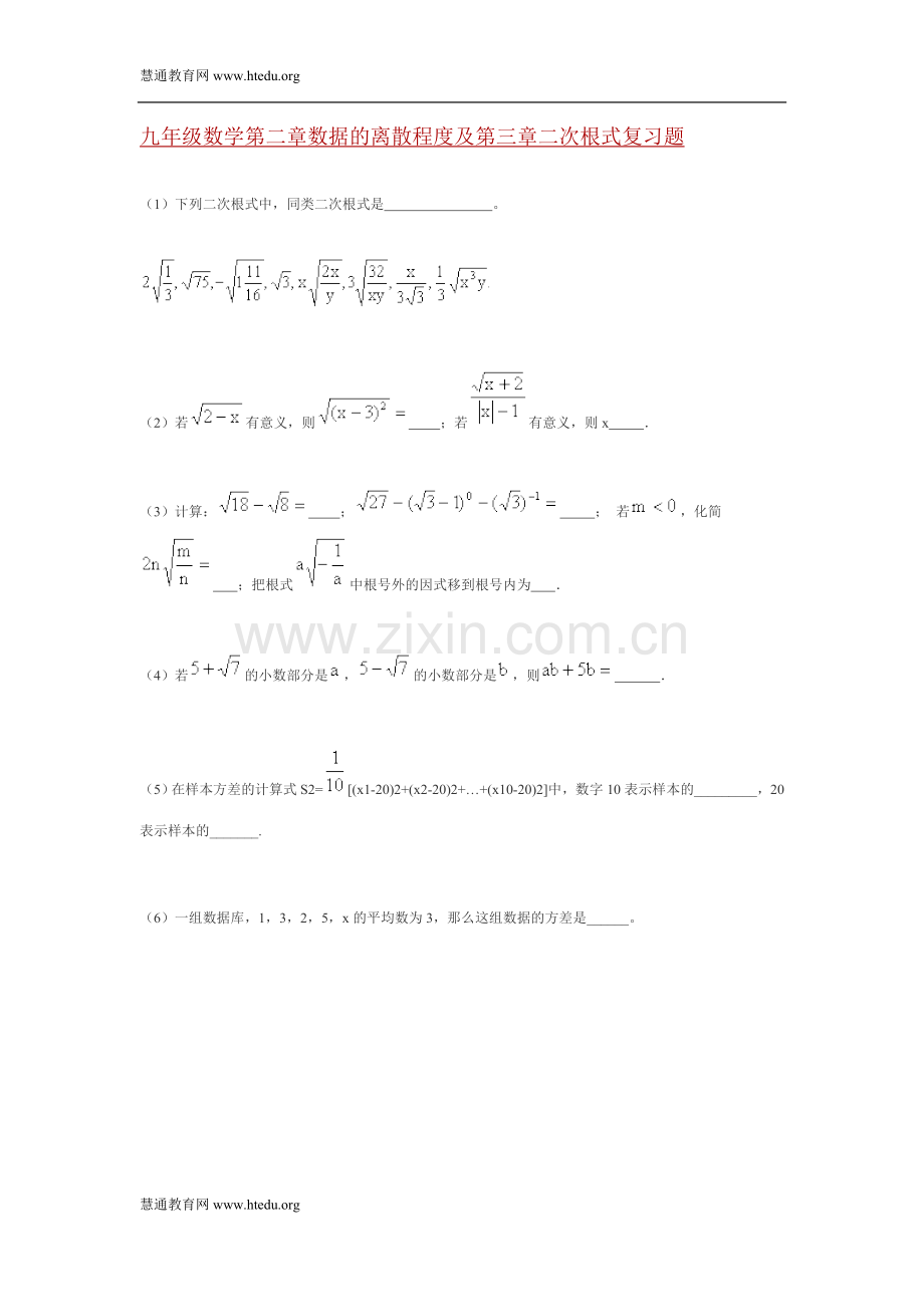 九年级数学第二章数据的离散程度及第三章二次根式复习题.doc_第1页