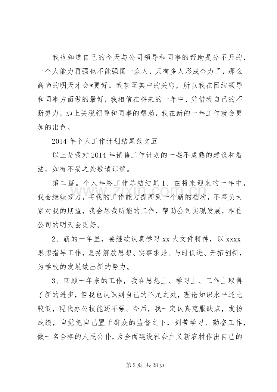 个人工作计划结尾_1.docx_第2页