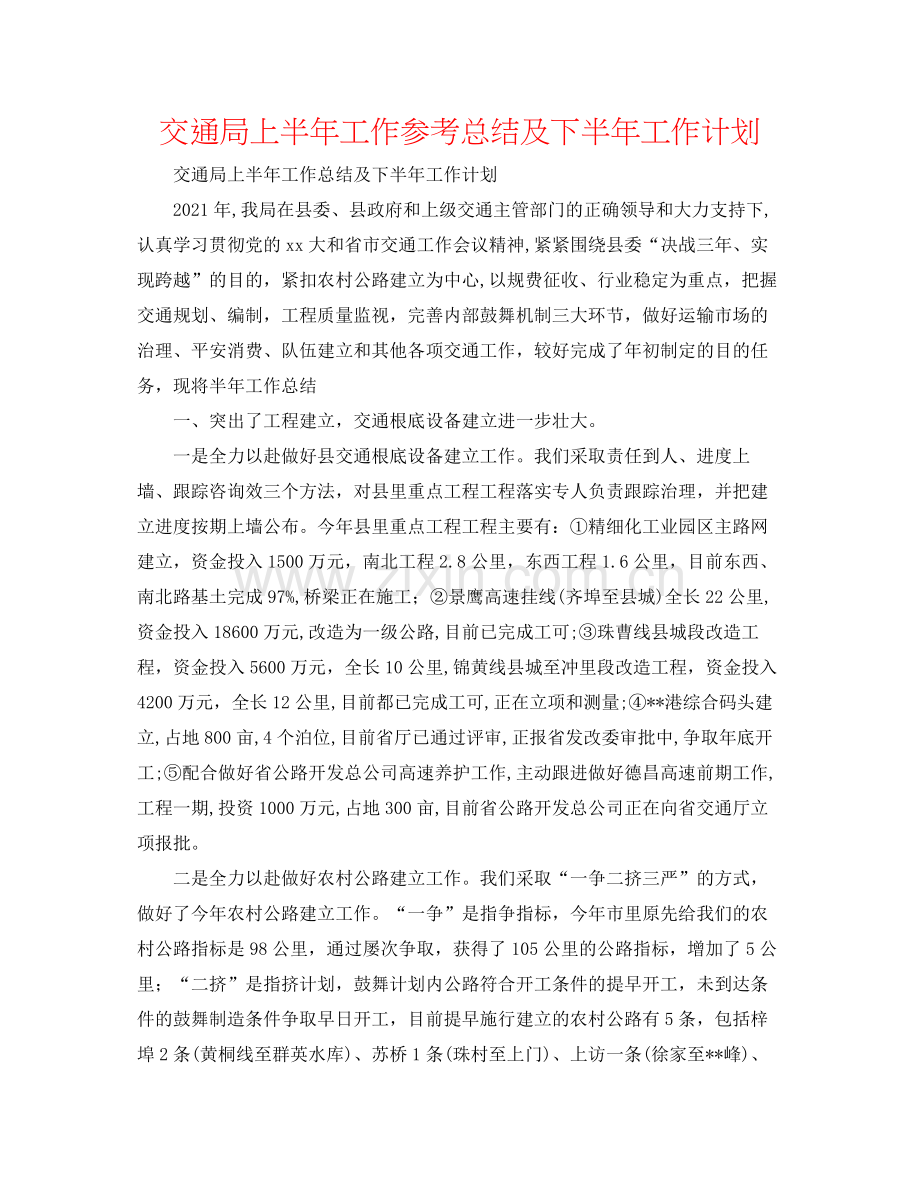 交通局上半年工作参考总结及下半年工作打算.docx_第1页