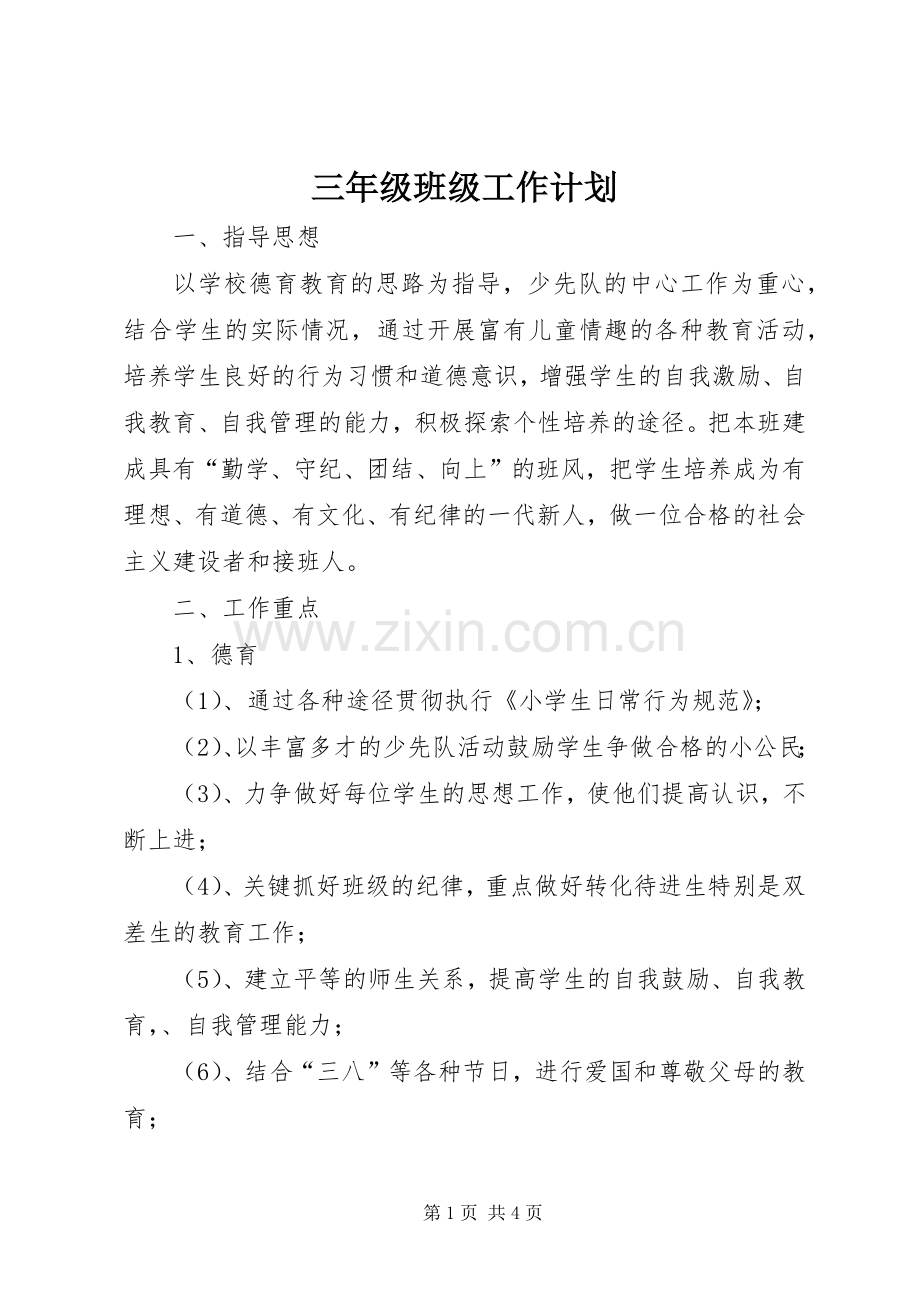 三年级班级工作计划 .docx_第1页