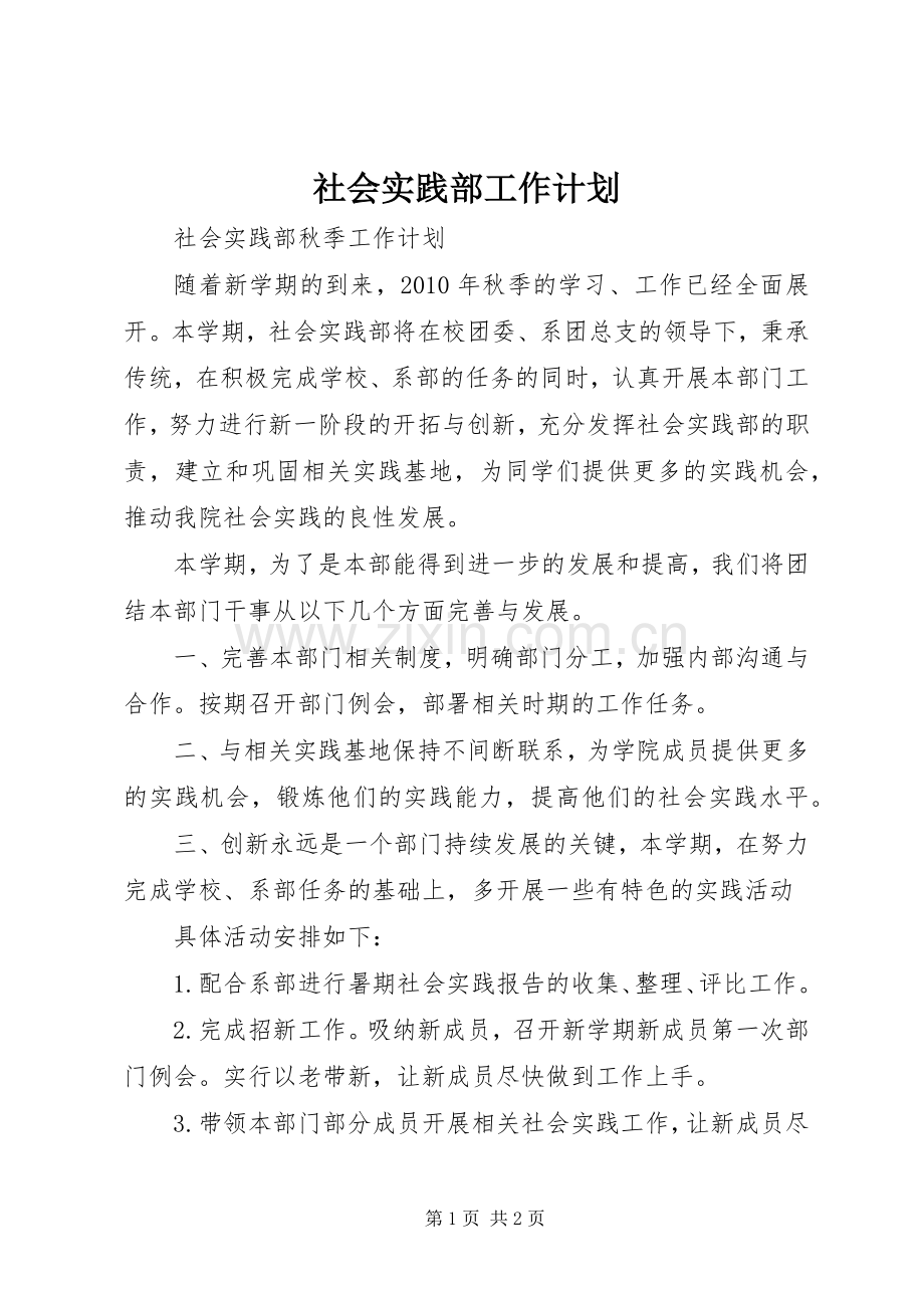 社会实践部工作计划 .docx_第1页