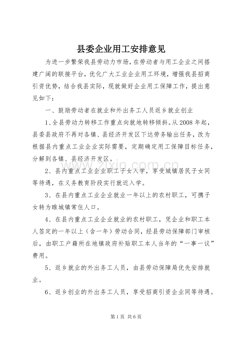 县委企业用工安排意见.docx_第1页