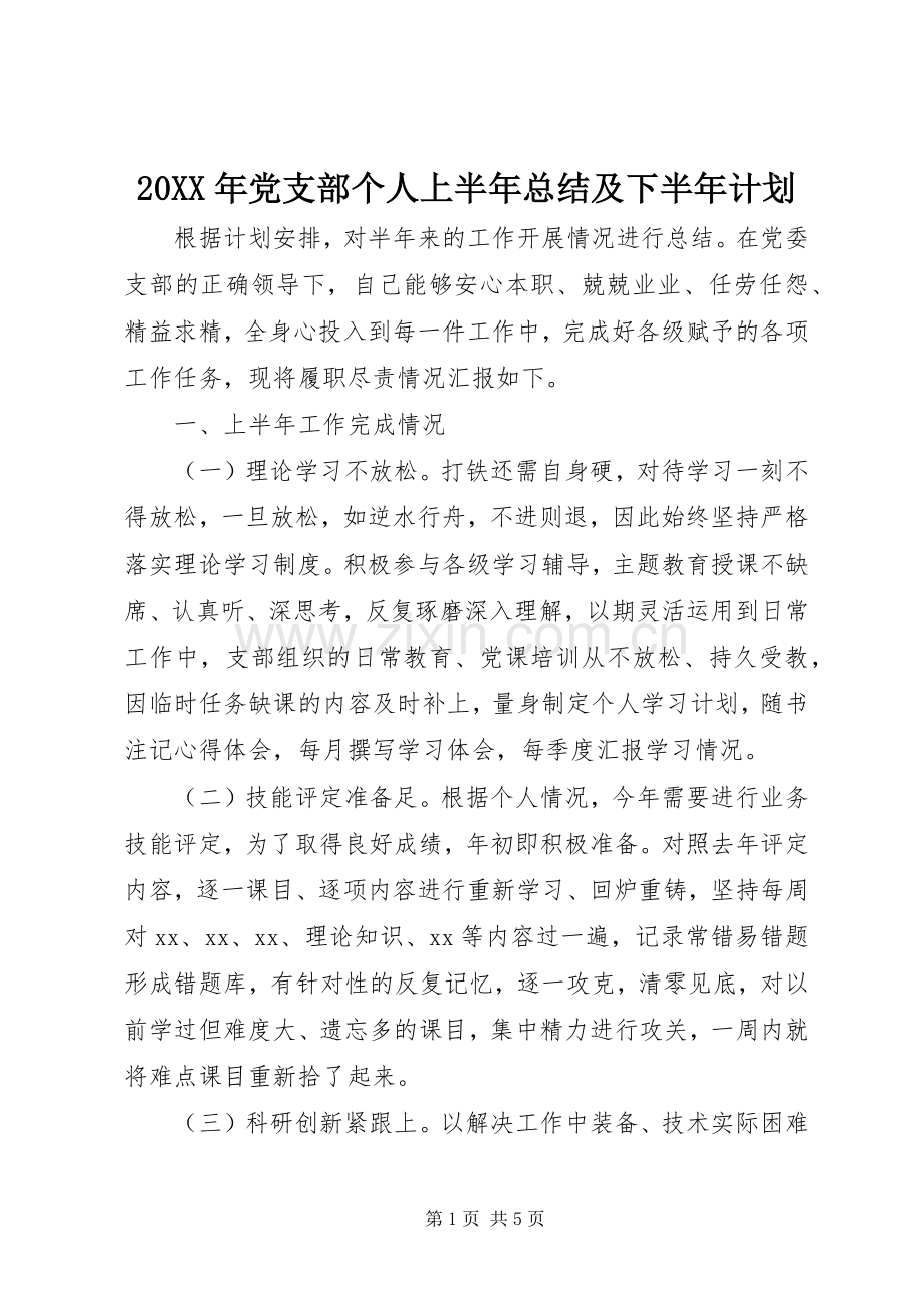 20XX年党支部个人上半年总结及下半年计划.docx_第1页