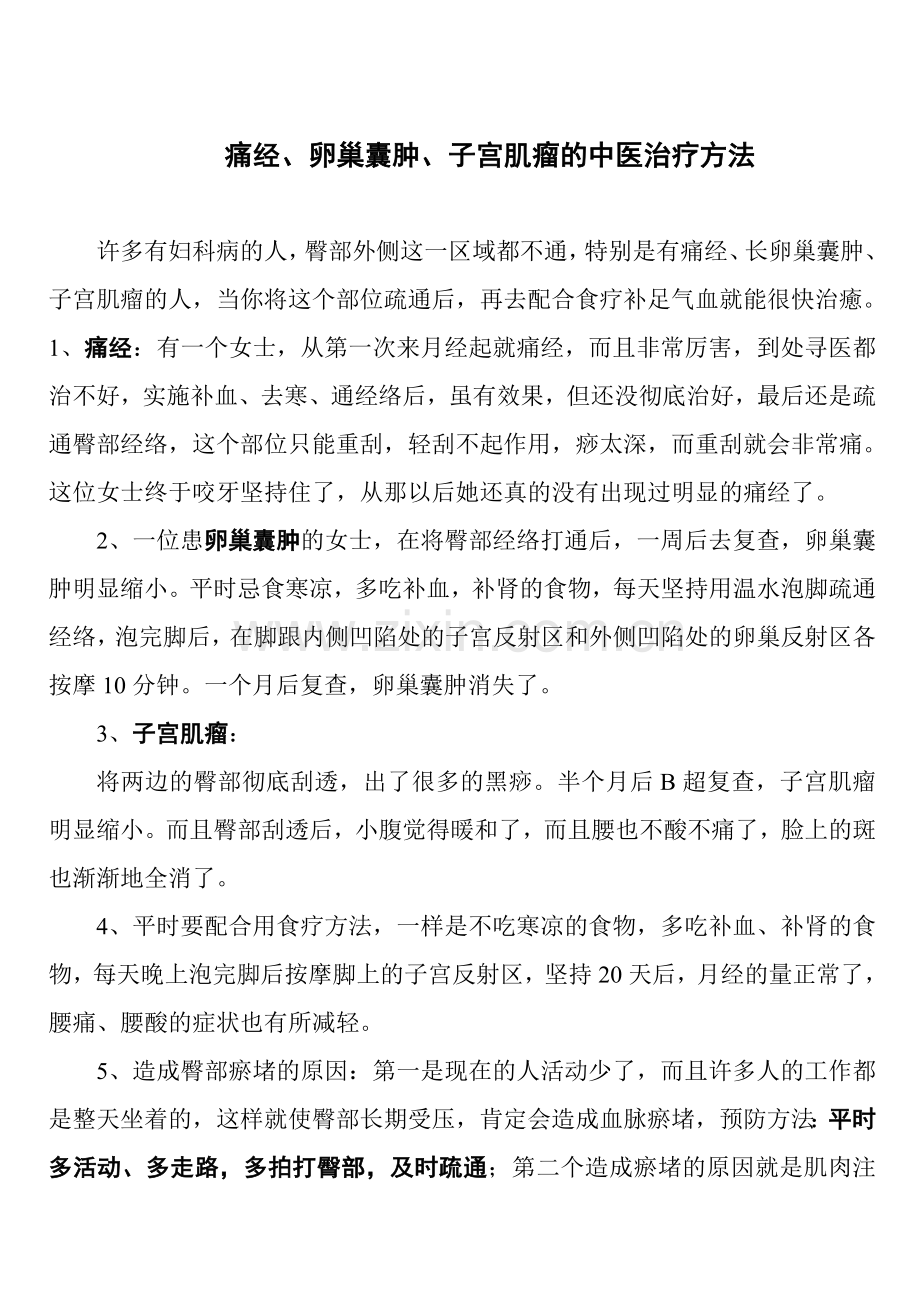 痛经、卵巢囊肿、子宫肌瘤的中医治疗方法.doc_第1页