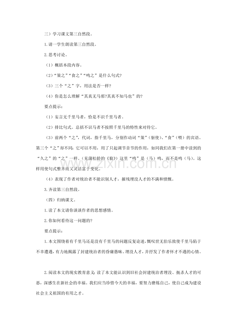 八年级语文下册 4《马说》 教学设计 苏教版-苏教版初中八年级下册语文教案.doc_第3页